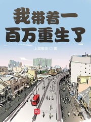 我带着一百万重生了免费阅读漫画