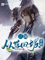 三国从签到开始无敌