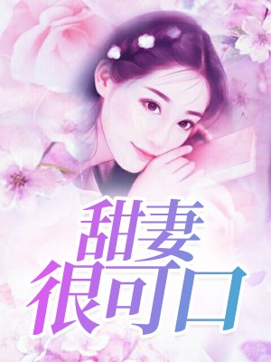 甜妻太可口总裁请克制结局是什么