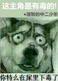 这个男主有毒