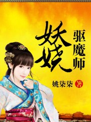 妖娆驱魔师百度云