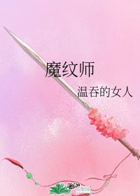 魔纹师推文