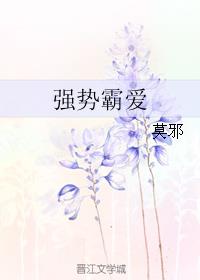 强势霸道什么意思