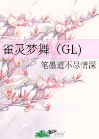 雀灵梦舞gl第二部结局