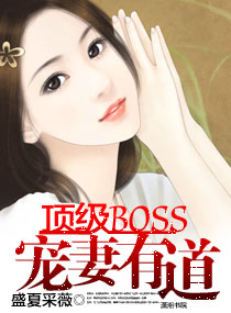 顶级BOSS宠妻有道 小说