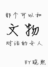 与文物对话作文600字