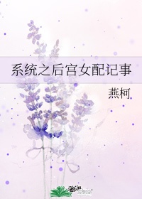 豪门女配的攻略系统