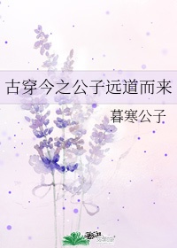 古穿今公子倾城小说