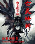 偷看剧本的亡灵法师漫画