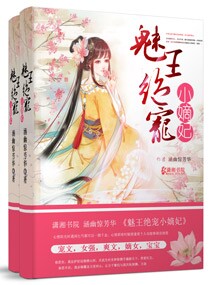 权王宠妾最新章节更新