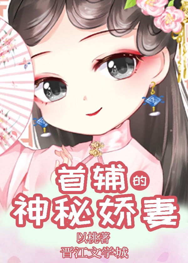 首辅宠妻录小说