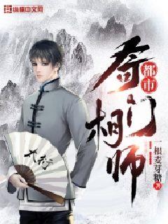 都市奇门相师笔趣阁