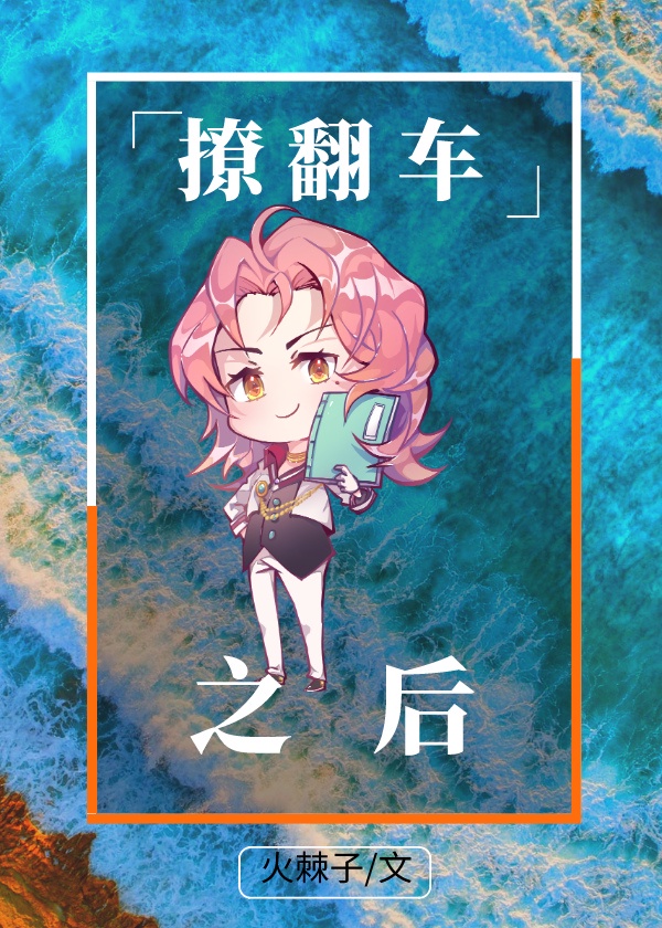 渣女翻车之后