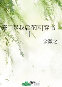 豪门是我后花园格格党