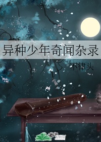 奇异少年太郎的妖怪绘日记无修版