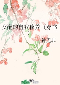 炮灰女配的自我修养txt