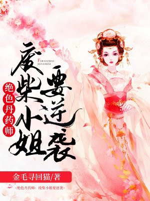 绝色丹药师鬼王妖后