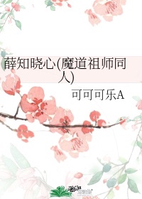 魔道祖师知识大普及