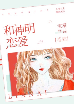 和神明谈恋爱吧漫画