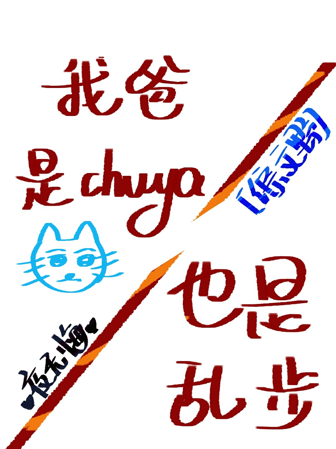 我爸是chuya,也是乱步