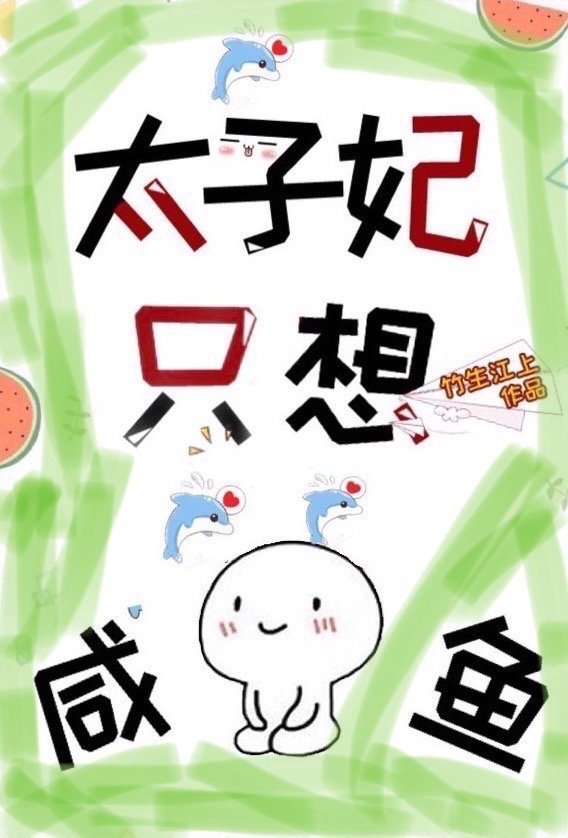 成为敌国太子妃漫画