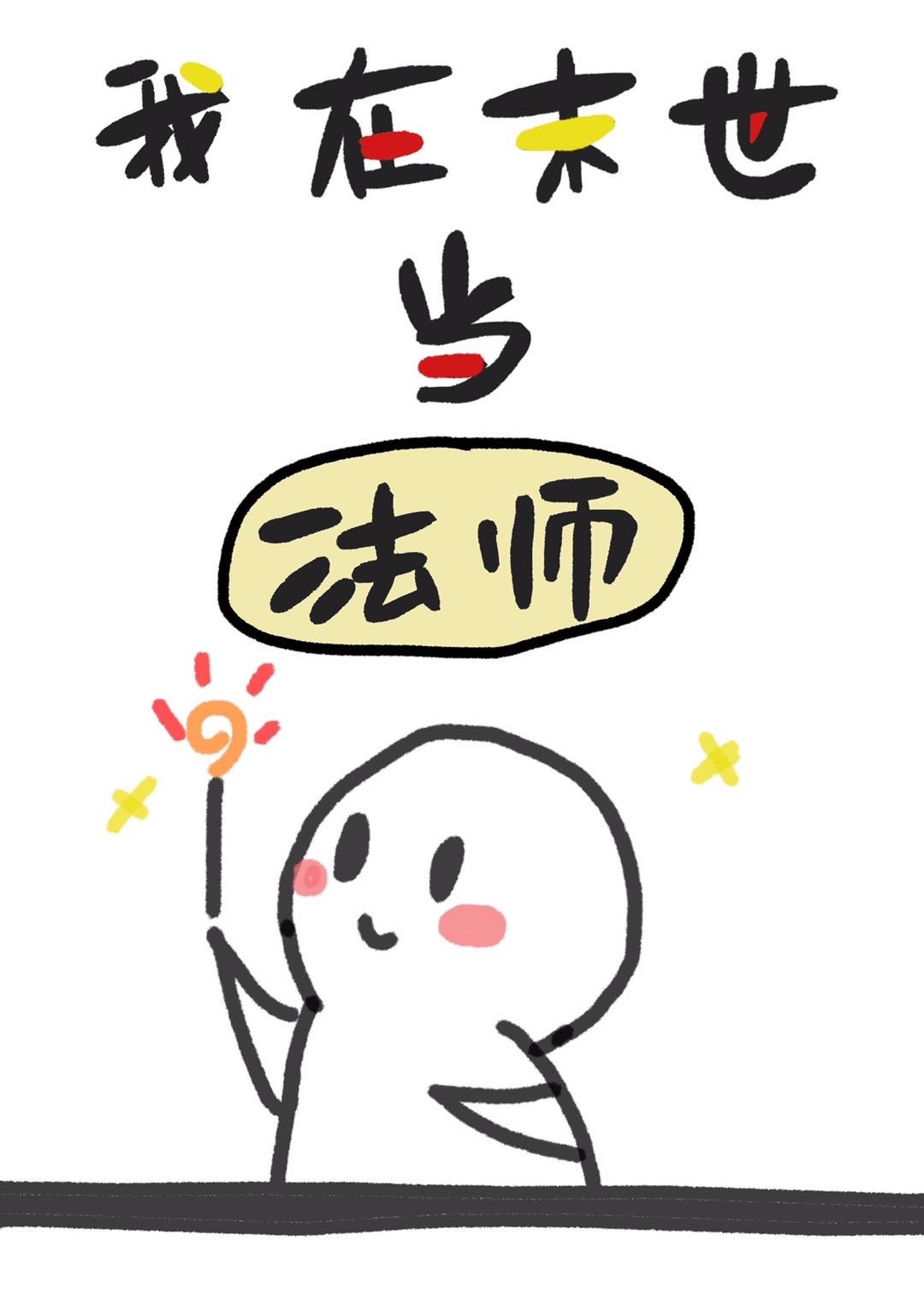 我在末世当法师漫画在线观看