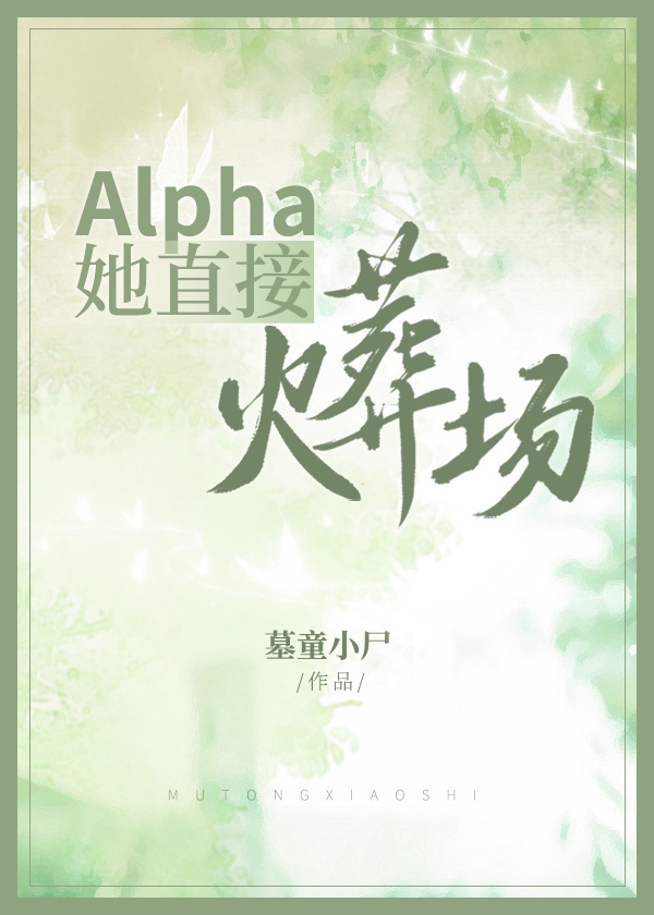 alpha追妻火葬场