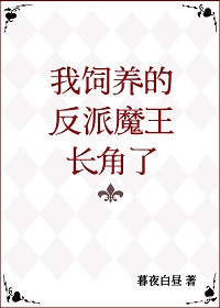 饲养反派by棺木免费