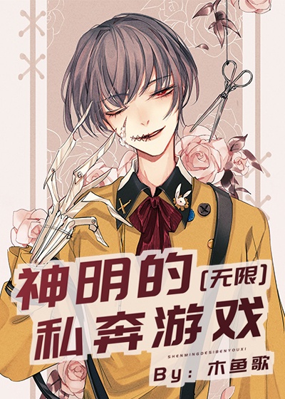 神明的恋爱游戏[无限]