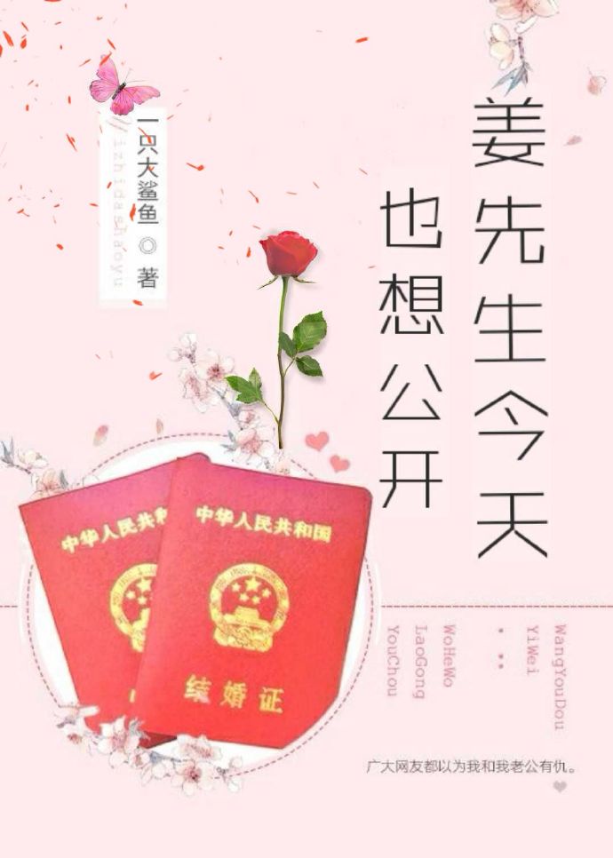 姜先生今天也想公开[娱乐圈免费阅读