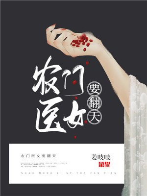 农门毒医小福女下载