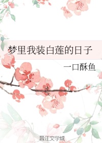 白莲花装无辜的台词