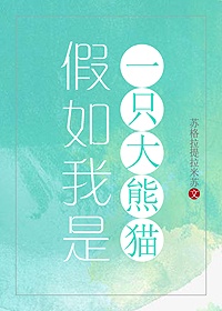 假如我是一只大熊猫作文400字三年级