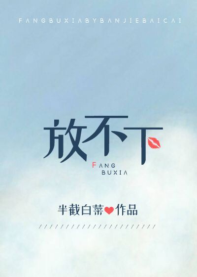 放不下是个借口完整版