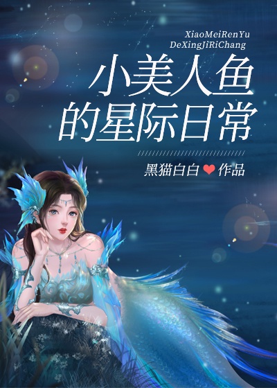 小美人鱼的星际日常黑猫白白