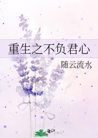 6. 重生之不负君心 重生之不负君心 作……