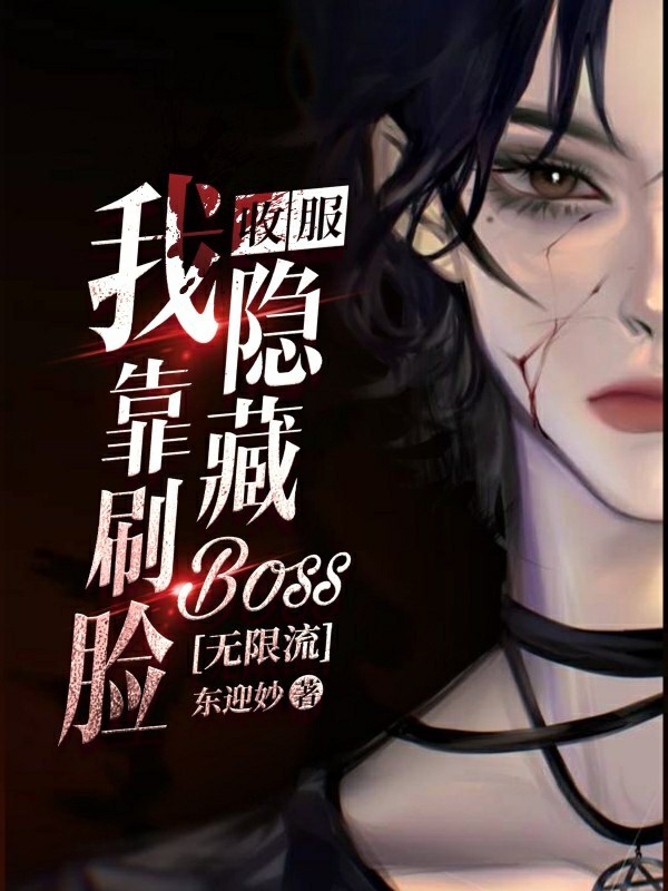 我靠刷脸收服隐藏boss 无限流