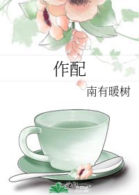 作配茶茶好萌