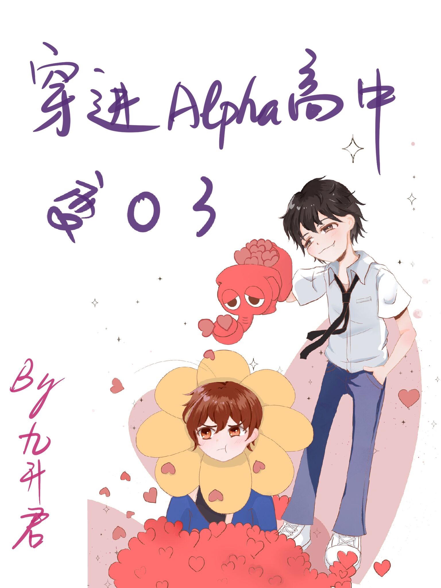 穿进alpha高中变o了 by九升君 【穿书校园abo】