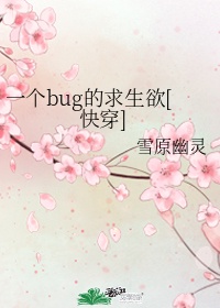 一个bug的求生欲[快穿]