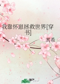 我靠怀崽拯救世界穿书 幽河小子