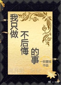 我不后悔我做的任何决定 我会为他买单的说说