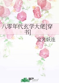 年代文玄学大师的小说