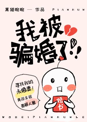 我被骗婚了by