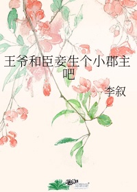 王爷和臣妾生个小郡主吧250集