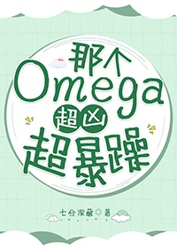 这个omega吻的