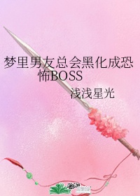 梦里男友总会黑化成恐怖BOSS