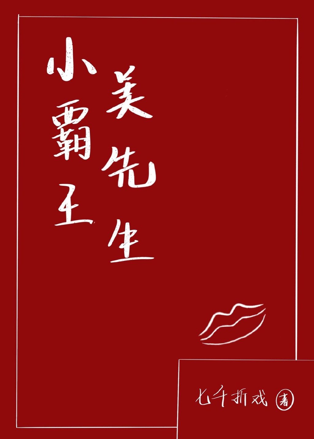 小霸王长什么样