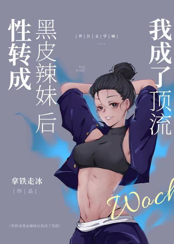 变成黑皮辣妹漫画知乎