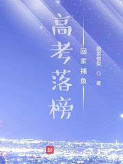 《高考落榜去修仙》